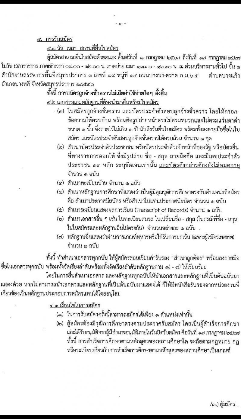สำนักงานสรรพากรพื้นที่สมุทรปราการ 3 รับสมัครคัดเลือกบุคคลเพื่อเป็นลูกจ้างชั่วคราว ตำแหน่งพนักงานธุรการ 2 อัตรา (วุฒิ ปวช.ทุกสาขา) รับสมัครสอบด้วยตนเอง ตั้งแต่วันที่ 1-17 ก.ค. 2567 หน้าที่ 3