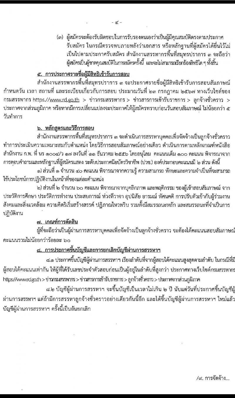 สำนักงานสรรพากรพื้นที่สมุทรปราการ 3 รับสมัครคัดเลือกบุคคลเพื่อเป็นลูกจ้างชั่วคราว ตำแหน่งพนักงานธุรการ 2 อัตรา (วุฒิ ปวช.ทุกสาขา) รับสมัครสอบด้วยตนเอง ตั้งแต่วันที่ 1-17 ก.ค. 2567 หน้าที่ 4