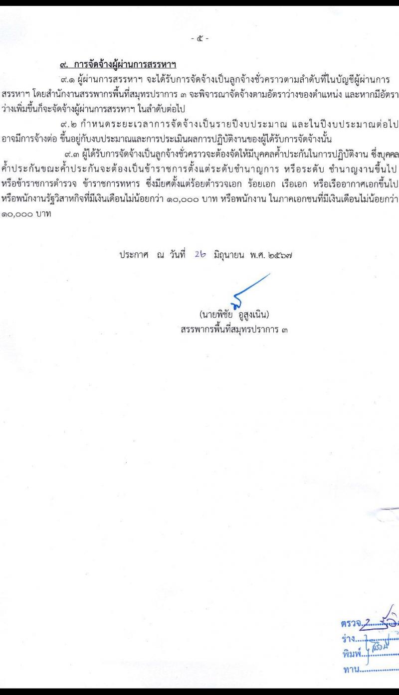 สำนักงานสรรพากรพื้นที่สมุทรปราการ 3 รับสมัครคัดเลือกบุคคลเพื่อเป็นลูกจ้างชั่วคราว ตำแหน่งพนักงานธุรการ 2 อัตรา (วุฒิ ปวช.ทุกสาขา) รับสมัครสอบด้วยตนเอง ตั้งแต่วันที่ 1-17 ก.ค. 2567 หน้าที่ 5