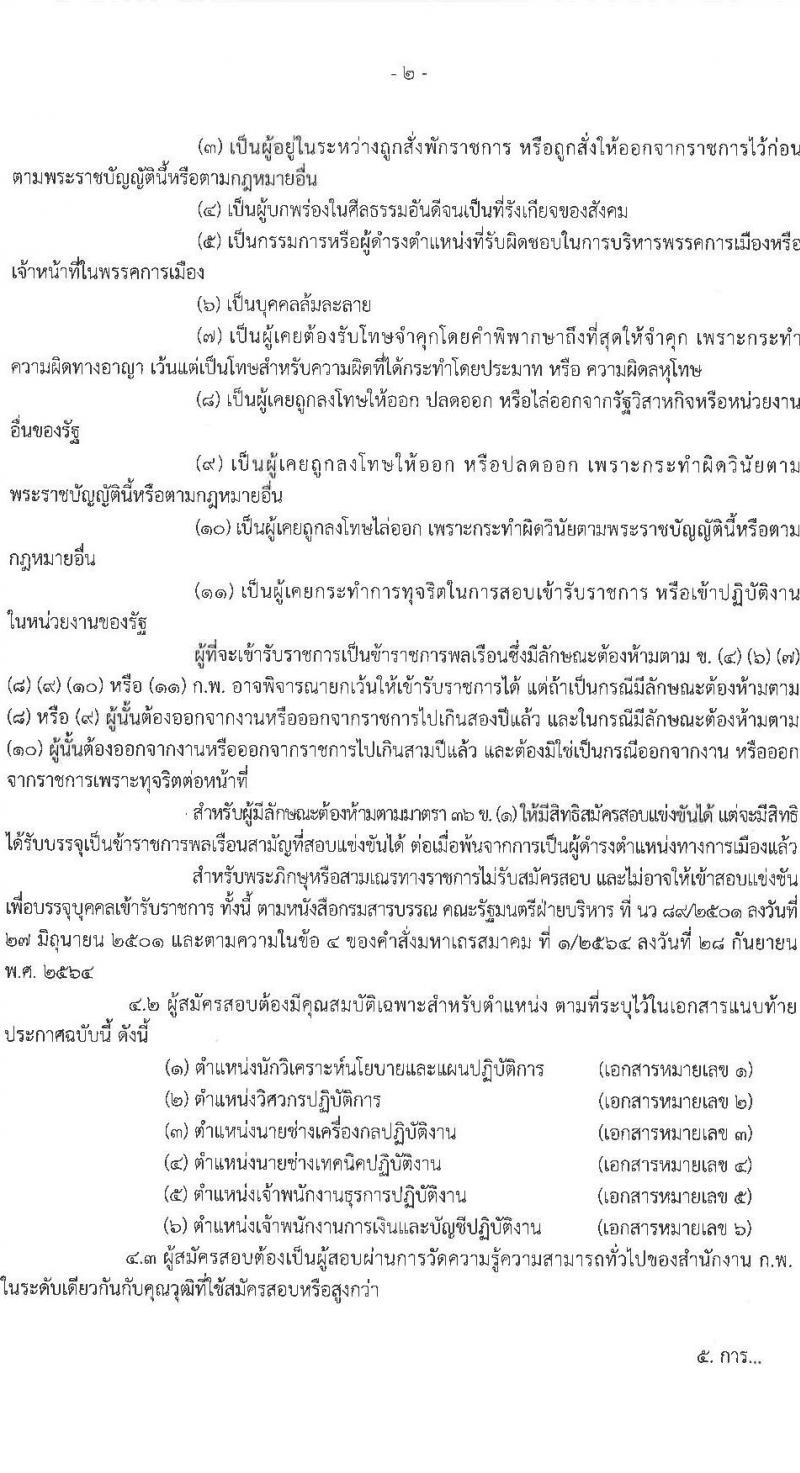 กรมทรัพยากรน้ำบาดาล รับสมัครสอบแข่งขันเพื่อบรรจุและแต่งตั้งบุคคลเข้ารับราชการ 6 ตำแหน่ง ครั้งแรก 6 อัตรา (วุฒิ ปวส.หรือเทียบเท่า ป.ตรี) รับสมัครสอบทางอินเทอร์เน็ต ตั้งแต่วันที่ 28 มิ.ย. - 18 ก.ค. 2567 หน้าที่ 2