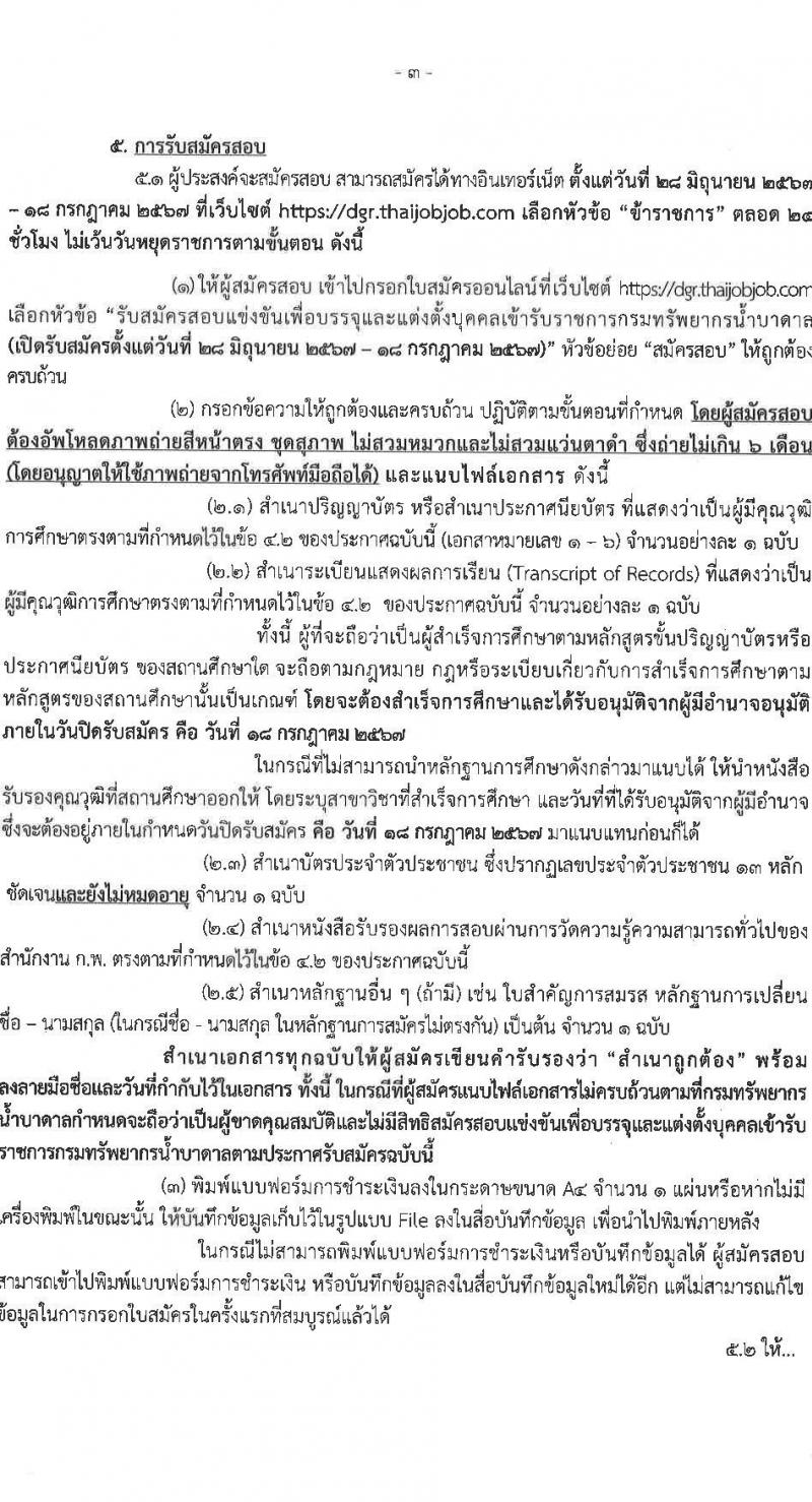 กรมทรัพยากรน้ำบาดาล รับสมัครสอบแข่งขันเพื่อบรรจุและแต่งตั้งบุคคลเข้ารับราชการ 6 ตำแหน่ง ครั้งแรก 6 อัตรา (วุฒิ ปวส.หรือเทียบเท่า ป.ตรี) รับสมัครสอบทางอินเทอร์เน็ต ตั้งแต่วันที่ 28 มิ.ย. - 18 ก.ค. 2567 หน้าที่ 3