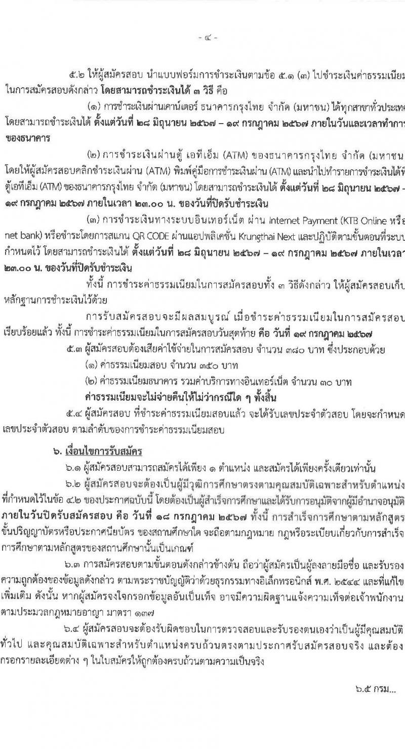 กรมทรัพยากรน้ำบาดาล รับสมัครสอบแข่งขันเพื่อบรรจุและแต่งตั้งบุคคลเข้ารับราชการ 6 ตำแหน่ง ครั้งแรก 6 อัตรา (วุฒิ ปวส.หรือเทียบเท่า ป.ตรี) รับสมัครสอบทางอินเทอร์เน็ต ตั้งแต่วันที่ 28 มิ.ย. - 18 ก.ค. 2567 หน้าที่ 4