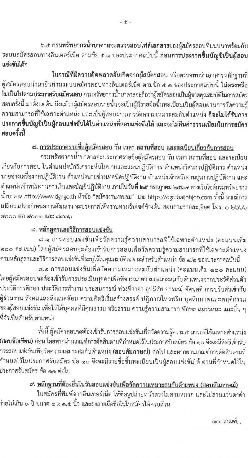 กรมทรัพยากรน้ำบาดาล รับสมัครสอบแข่งขันเพื่อบรรจุและแต่งตั้งบุคคลเข้ารับราชการ 6 ตำแหน่ง ครั้งแรก 6 อัตรา (วุฒิ ปวส.หรือเทียบเท่า ป.ตรี) รับสมัครสอบทางอินเทอร์เน็ต ตั้งแต่วันที่ 28 มิ.ย. - 18 ก.ค. 2567 หน้าที่ 5