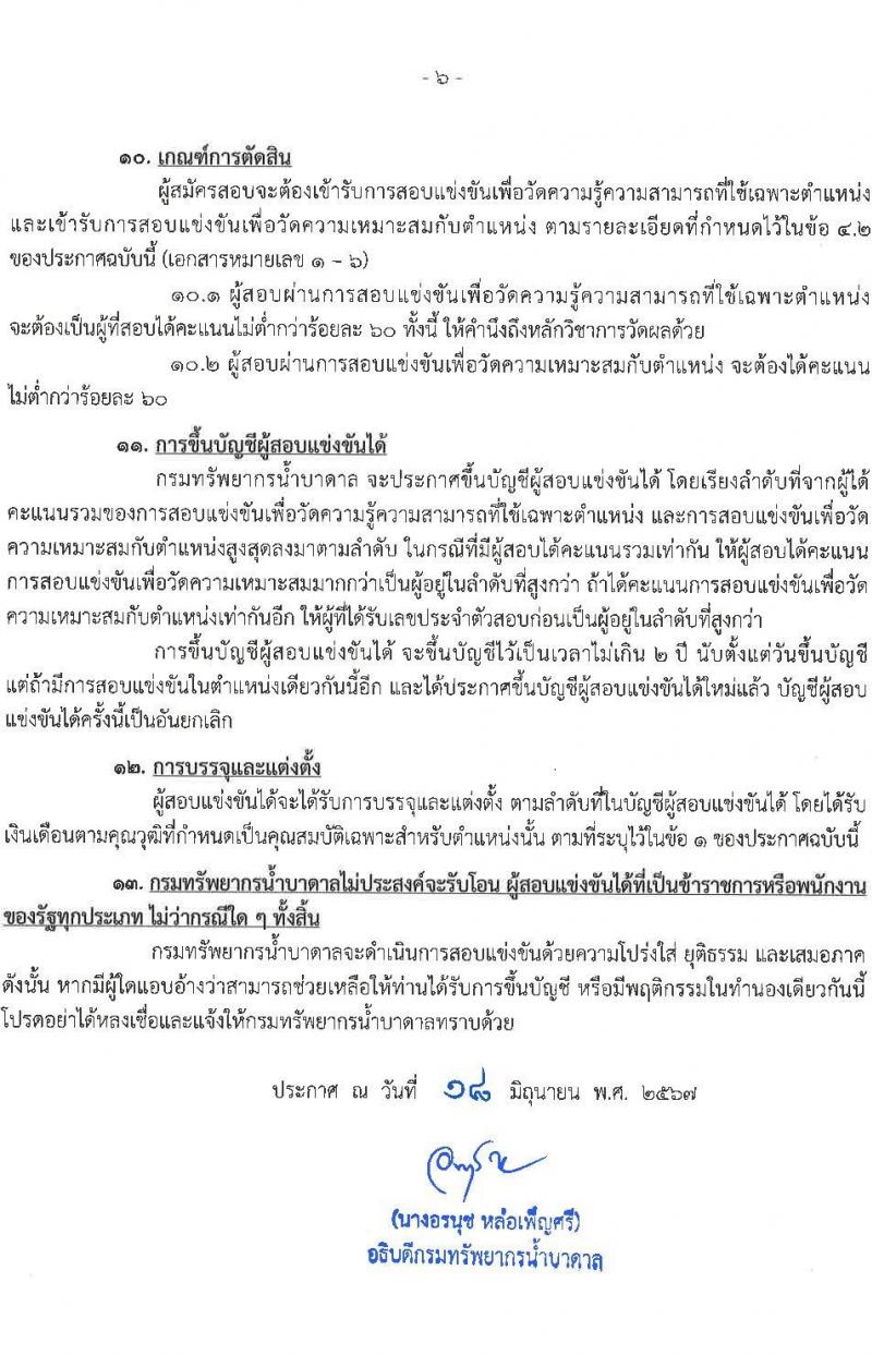กรมทรัพยากรน้ำบาดาล รับสมัครสอบแข่งขันเพื่อบรรจุและแต่งตั้งบุคคลเข้ารับราชการ 6 ตำแหน่ง ครั้งแรก 6 อัตรา (วุฒิ ปวส.หรือเทียบเท่า ป.ตรี) รับสมัครสอบทางอินเทอร์เน็ต ตั้งแต่วันที่ 28 มิ.ย. - 18 ก.ค. 2567 หน้าที่ 6
