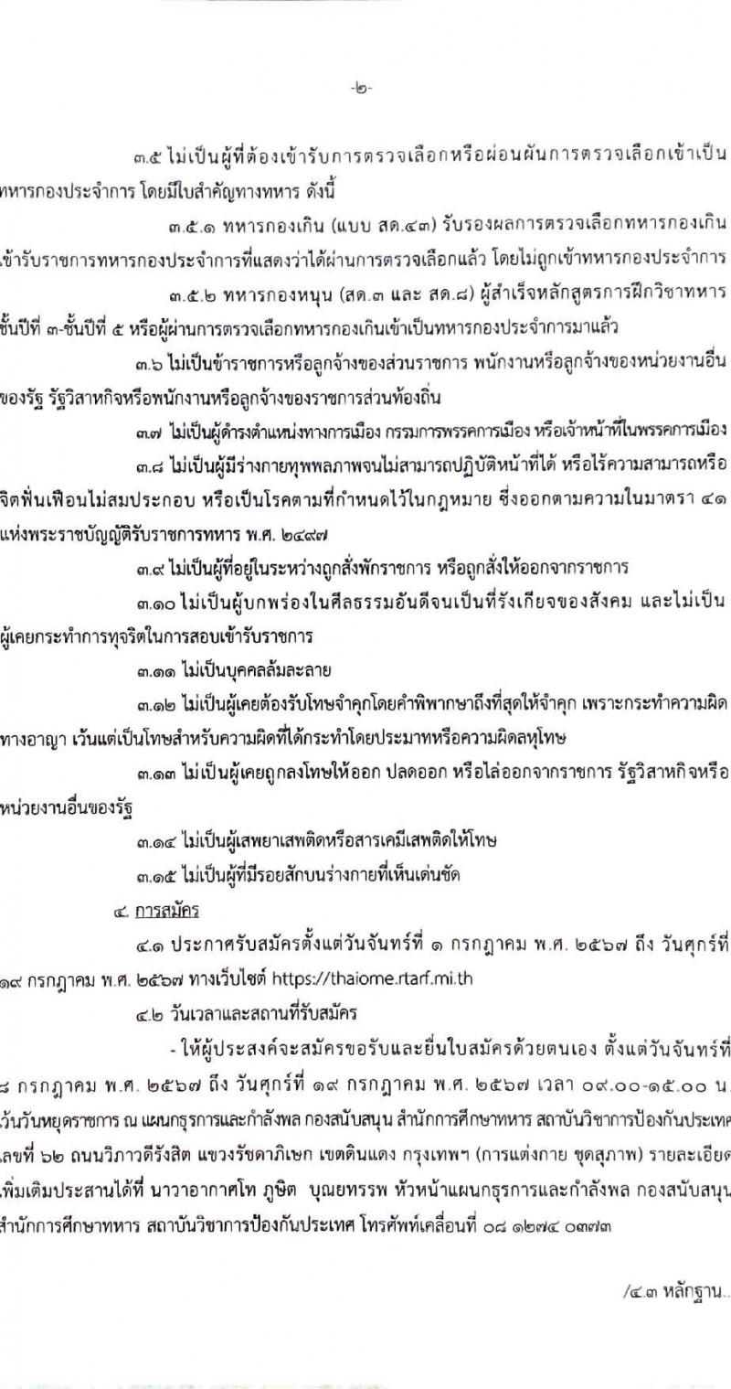สำนักการศึกษาทหาร สถาบันวิชาการป้องกันประเทศ รับสมัครบุคคลเพื่อเลือกสรรเป็นพนักงานราชการ ตำแหน่งเจ้าหน้าที่บริหารทั่วไป จำนวน 2 อัตรา (วุฒิ ป.ตรี) รับสมัครสอบทางอินเทอร์เน็ต ตั้งแต่วันที่ 1-19 ก.ค. 2567 หน้าที่ 2