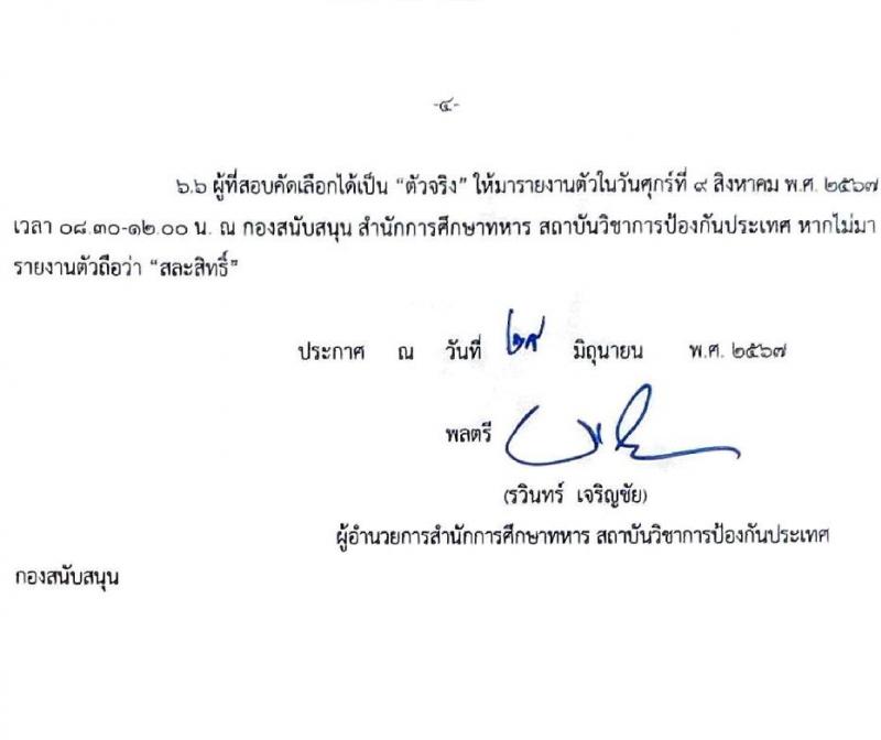 สำนักการศึกษาทหาร สถาบันวิชาการป้องกันประเทศ รับสมัครบุคคลเพื่อเลือกสรรเป็นพนักงานราชการ ตำแหน่งเจ้าหน้าที่บริหารทั่วไป จำนวน 2 อัตรา (วุฒิ ป.ตรี) รับสมัครสอบทางอินเทอร์เน็ต ตั้งแต่วันที่ 1-19 ก.ค. 2567 หน้าที่ 4