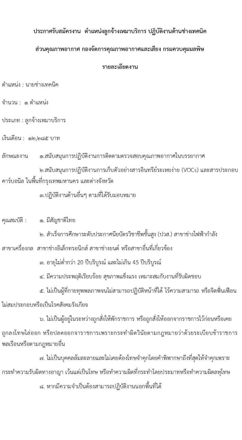 กรมควบคุมมลพิษ รับสมัครสรรหาและเลือกสรรบุคคลเพื่อจ้างเป็นพนักงานจ้าง 2 ตำแหน่ง 2 อัตรา (วุฒิ ปวส.หรือเทียบเท่า) รับสมัครสอบทางอีเมล ตั้งแต่วันที่ 27 มิ.ย. - 31 ก.ค. 2567 หน้าที่ 3