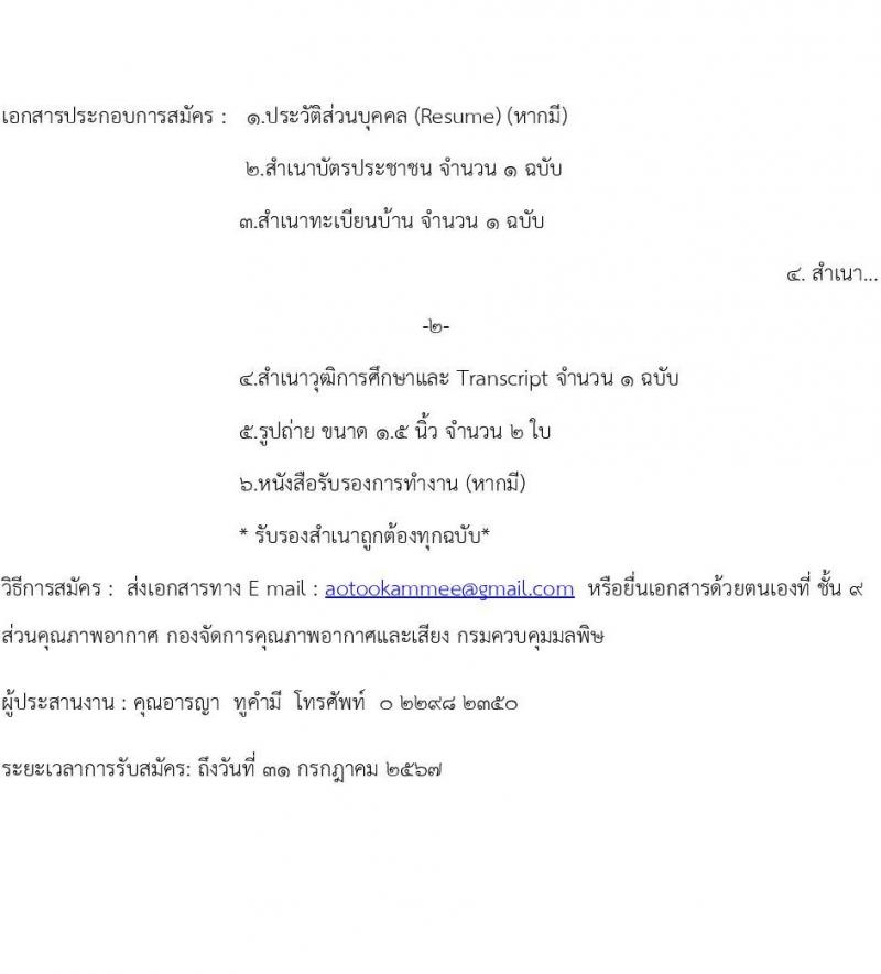 กรมควบคุมมลพิษ รับสมัครสรรหาและเลือกสรรบุคคลเพื่อจ้างเป็นพนักงานจ้าง 2 ตำแหน่ง 2 อัตรา (วุฒิ ปวส.หรือเทียบเท่า) รับสมัครสอบทางอีเมล ตั้งแต่วันที่ 27 มิ.ย. - 31 ก.ค. 2567 หน้าที่ 4