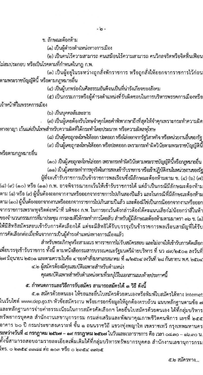 กรมส่งเสริมและพัฒนาคุณภาพชีวิตคนพิการ รับสมัครสอบแข่งขันเพื่อบรรจุและแต่งตั้งบุคคลเข้ารับราชการ ตำแหน่งพยาบาลวิชาชีพปฏิบัติการ ครั้งแรก 11 อัตรา (วุฒิ ป.ตรี) รับสมัครสอบทางไปรษณีย์หรืออีเมล ตั้งแต่วันที่ 8-19 ก.ค. 2567 หน้าที่ 2