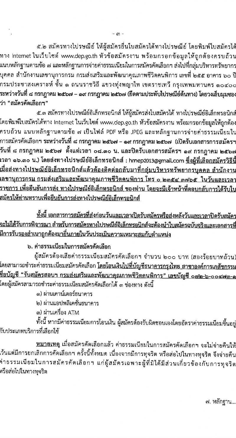 กรมส่งเสริมและพัฒนาคุณภาพชีวิตคนพิการ รับสมัครสอบแข่งขันเพื่อบรรจุและแต่งตั้งบุคคลเข้ารับราชการ ตำแหน่งพยาบาลวิชาชีพปฏิบัติการ ครั้งแรก 11 อัตรา (วุฒิ ป.ตรี) รับสมัครสอบทางไปรษณีย์หรืออีเมล ตั้งแต่วันที่ 8-19 ก.ค. 2567 หน้าที่ 3