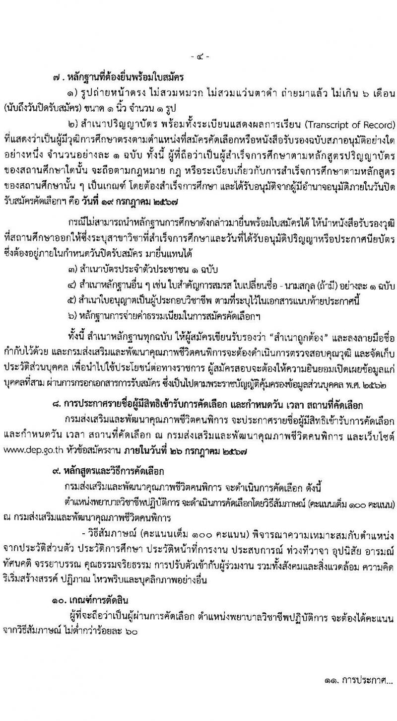 กรมส่งเสริมและพัฒนาคุณภาพชีวิตคนพิการ รับสมัครสอบแข่งขันเพื่อบรรจุและแต่งตั้งบุคคลเข้ารับราชการ ตำแหน่งพยาบาลวิชาชีพปฏิบัติการ ครั้งแรก 11 อัตรา (วุฒิ ป.ตรี) รับสมัครสอบทางไปรษณีย์หรืออีเมล ตั้งแต่วันที่ 8-19 ก.ค. 2567 หน้าที่ 4