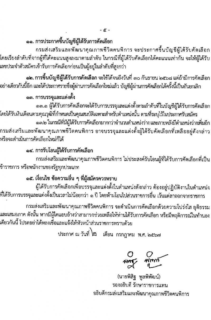 กรมส่งเสริมและพัฒนาคุณภาพชีวิตคนพิการ รับสมัครสอบแข่งขันเพื่อบรรจุและแต่งตั้งบุคคลเข้ารับราชการ ตำแหน่งพยาบาลวิชาชีพปฏิบัติการ ครั้งแรก 11 อัตรา (วุฒิ ป.ตรี) รับสมัครสอบทางไปรษณีย์หรืออีเมล ตั้งแต่วันที่ 8-19 ก.ค. 2567 หน้าที่ 5