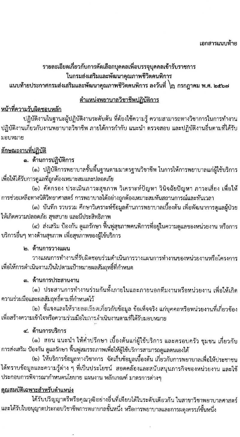 กรมส่งเสริมและพัฒนาคุณภาพชีวิตคนพิการ รับสมัครสอบแข่งขันเพื่อบรรจุและแต่งตั้งบุคคลเข้ารับราชการ ตำแหน่งพยาบาลวิชาชีพปฏิบัติการ ครั้งแรก 11 อัตรา (วุฒิ ป.ตรี) รับสมัครสอบทางไปรษณีย์หรืออีเมล ตั้งแต่วันที่ 8-19 ก.ค. 2567 หน้าที่ 6