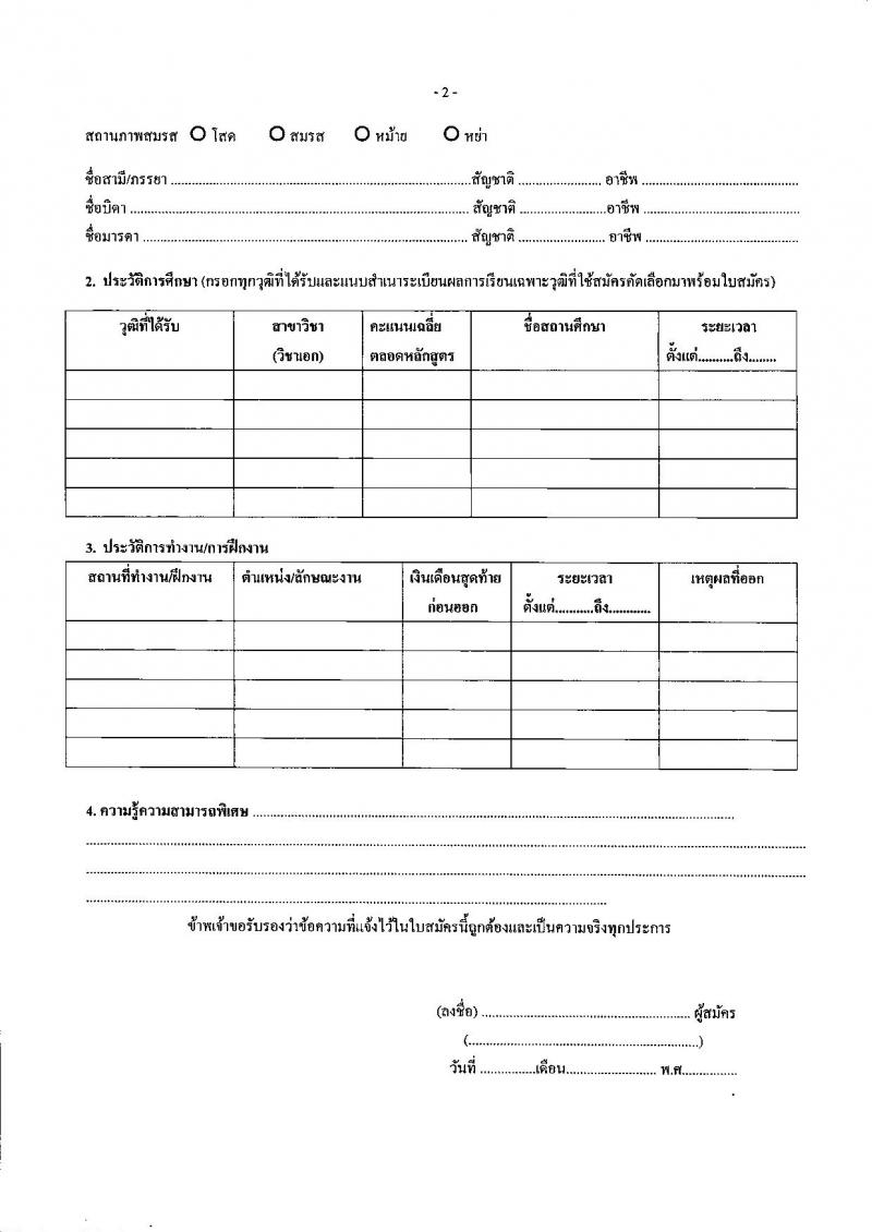 กรมส่งเสริมและพัฒนาคุณภาพชีวิตคนพิการ รับสมัครสอบแข่งขันเพื่อบรรจุและแต่งตั้งบุคคลเข้ารับราชการ ตำแหน่งพยาบาลวิชาชีพปฏิบัติการ ครั้งแรก 11 อัตรา (วุฒิ ป.ตรี) รับสมัครสอบทางไปรษณีย์หรืออีเมล ตั้งแต่วันที่ 8-19 ก.ค. 2567 หน้าที่ 8