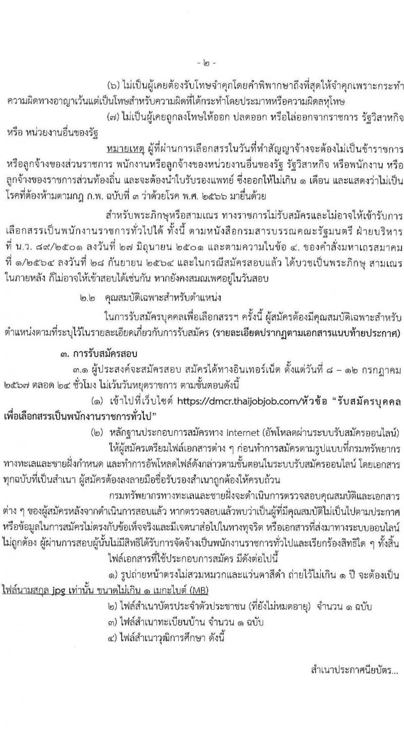 กรมทรัพยากรทางทะเลและชายฝั่ง รับสมัครบุคคลเพื่อเลือกสรรเป็นพนักงานราชการ ครั้งที่ 3/2567 ตำแหน่งผู้ช่วยพนักงานพิทักษ์ป่า จำนวน 10 อัตรา (วุฒิ มัธยมศึกษา) รับสมัครสอบทางอินเทอร์เน็ต ตั้งแต่วันที่ 8-12 ก.ค. 2567 หน้าที่ 2