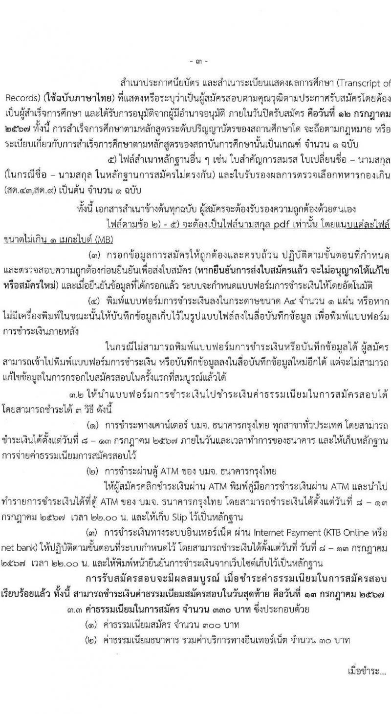 กรมทรัพยากรทางทะเลและชายฝั่ง รับสมัครบุคคลเพื่อเลือกสรรเป็นพนักงานราชการ ครั้งที่ 3/2567 ตำแหน่งผู้ช่วยพนักงานพิทักษ์ป่า จำนวน 10 อัตรา (วุฒิ มัธยมศึกษา) รับสมัครสอบทางอินเทอร์เน็ต ตั้งแต่วันที่ 8-12 ก.ค. 2567 หน้าที่ 3