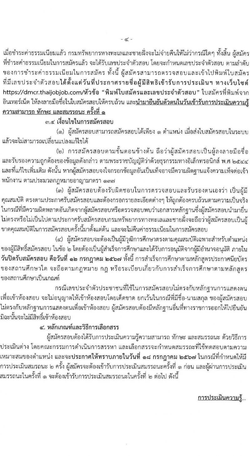 กรมทรัพยากรทางทะเลและชายฝั่ง รับสมัครบุคคลเพื่อเลือกสรรเป็นพนักงานราชการ ครั้งที่ 3/2567 ตำแหน่งผู้ช่วยพนักงานพิทักษ์ป่า จำนวน 10 อัตรา (วุฒิ มัธยมศึกษา) รับสมัครสอบทางอินเทอร์เน็ต ตั้งแต่วันที่ 8-12 ก.ค. 2567 หน้าที่ 4
