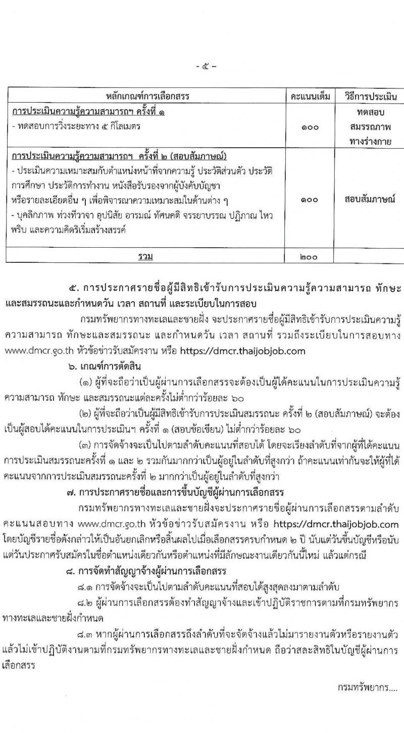 กรมทรัพยากรทางทะเลและชายฝั่ง รับสมัครบุคคลเพื่อเลือกสรรเป็นพนักงานราชการ ครั้งที่ 3/2567 ตำแหน่งผู้ช่วยพนักงานพิทักษ์ป่า จำนวน 10 อัตรา (วุฒิ มัธยมศึกษา) รับสมัครสอบทางอินเทอร์เน็ต ตั้งแต่วันที่ 8-12 ก.ค. 2567 หน้าที่ 5