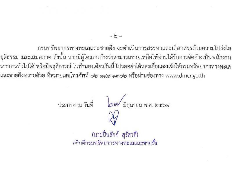 กรมทรัพยากรทางทะเลและชายฝั่ง รับสมัครบุคคลเพื่อเลือกสรรเป็นพนักงานราชการ ครั้งที่ 3/2567 ตำแหน่งผู้ช่วยพนักงานพิทักษ์ป่า จำนวน 10 อัตรา (วุฒิ มัธยมศึกษา) รับสมัครสอบทางอินเทอร์เน็ต ตั้งแต่วันที่ 8-12 ก.ค. 2567 หน้าที่ 6