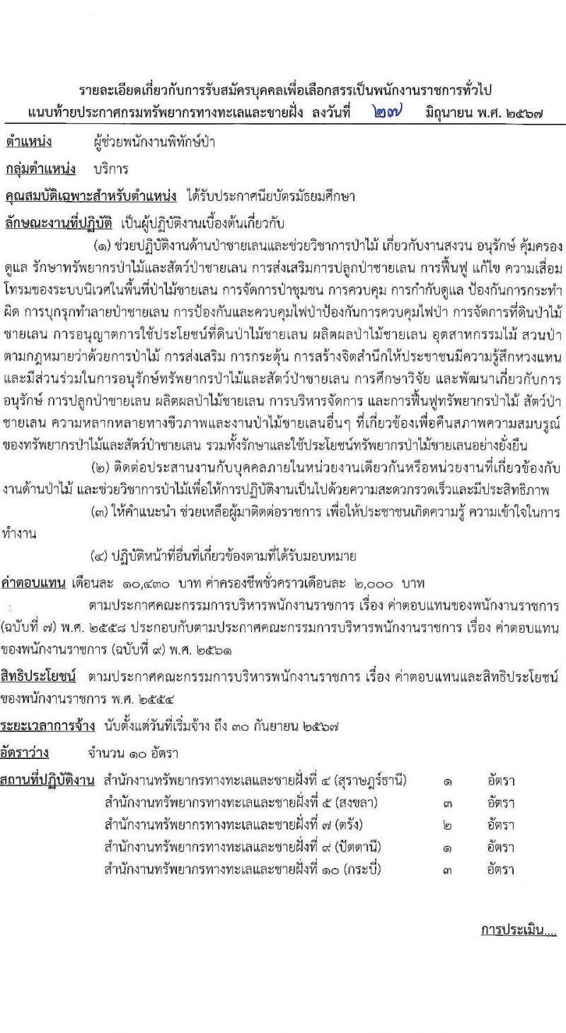 กรมทรัพยากรทางทะเลและชายฝั่ง รับสมัครบุคคลเพื่อเลือกสรรเป็นพนักงานราชการ ครั้งที่ 3/2567 ตำแหน่งผู้ช่วยพนักงานพิทักษ์ป่า จำนวน 10 อัตรา (วุฒิ มัธยมศึกษา) รับสมัครสอบทางอินเทอร์เน็ต ตั้งแต่วันที่ 8-12 ก.ค. 2567 หน้าที่ 7