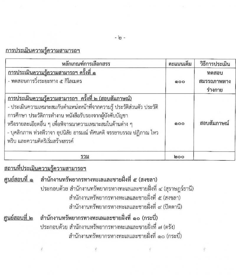 กรมทรัพยากรทางทะเลและชายฝั่ง รับสมัครบุคคลเพื่อเลือกสรรเป็นพนักงานราชการ ครั้งที่ 3/2567 ตำแหน่งผู้ช่วยพนักงานพิทักษ์ป่า จำนวน 10 อัตรา (วุฒิ มัธยมศึกษา) รับสมัครสอบทางอินเทอร์เน็ต ตั้งแต่วันที่ 8-12 ก.ค. 2567 หน้าที่ 8