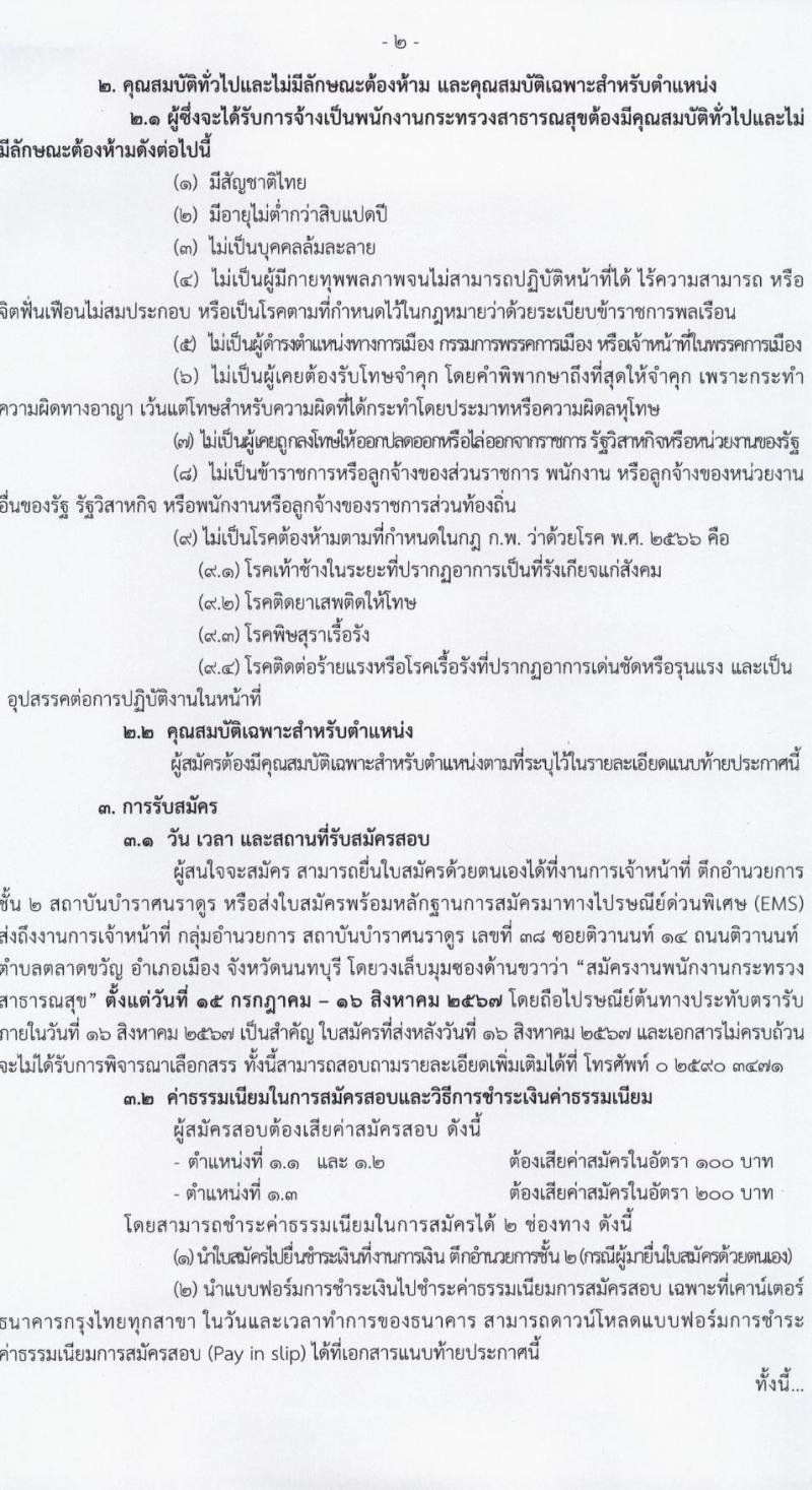 สถาบันบำราศนราดูร รับสมัครบุคคลเพื่อบรรจุและแต่งตั้งเป็นพนักงาน 8 ตำแหน่ง 20 อัตรา (วุฒิ ม.ต้น ม.ปลาย ปวช. ปวส. ป.ตรี) รับสมัครสอบทางไปรษณีย์ ตั้งแต่วันที่ 15 ก.ค. - 16 ส.ค. 2567 หน้าที่ 2