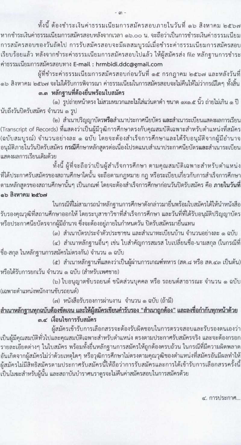 สถาบันบำราศนราดูร รับสมัครบุคคลเพื่อบรรจุและแต่งตั้งเป็นพนักงาน 8 ตำแหน่ง 20 อัตรา (วุฒิ ม.ต้น ม.ปลาย ปวช. ปวส. ป.ตรี) รับสมัครสอบทางไปรษณีย์ ตั้งแต่วันที่ 15 ก.ค. - 16 ส.ค. 2567 หน้าที่ 3