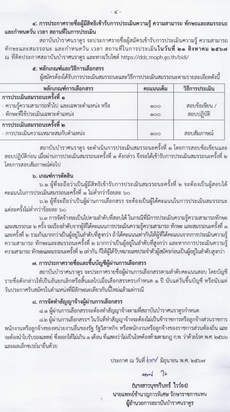 สถาบันบำราศนราดูร รับสมัครบุคคลเพื่อบรรจุและแต่งตั้งเป็นพนักงาน 8 ตำแหน่ง 20 อัตรา (วุฒิ ม.ต้น ม.ปลาย ปวช. ปวส. ป.ตรี) รับสมัครสอบทางไปรษณีย์ ตั้งแต่วันที่ 15 ก.ค. - 16 ส.ค. 2567 หน้าที่ 4