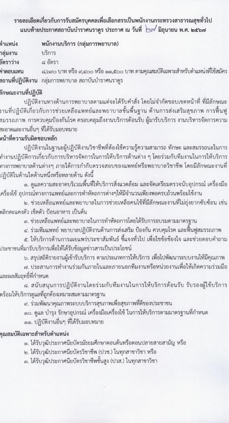 สถาบันบำราศนราดูร รับสมัครบุคคลเพื่อบรรจุและแต่งตั้งเป็นพนักงาน 8 ตำแหน่ง 20 อัตรา (วุฒิ ม.ต้น ม.ปลาย ปวช. ปวส. ป.ตรี) รับสมัครสอบทางไปรษณีย์ ตั้งแต่วันที่ 15 ก.ค. - 16 ส.ค. 2567 หน้าที่ 5