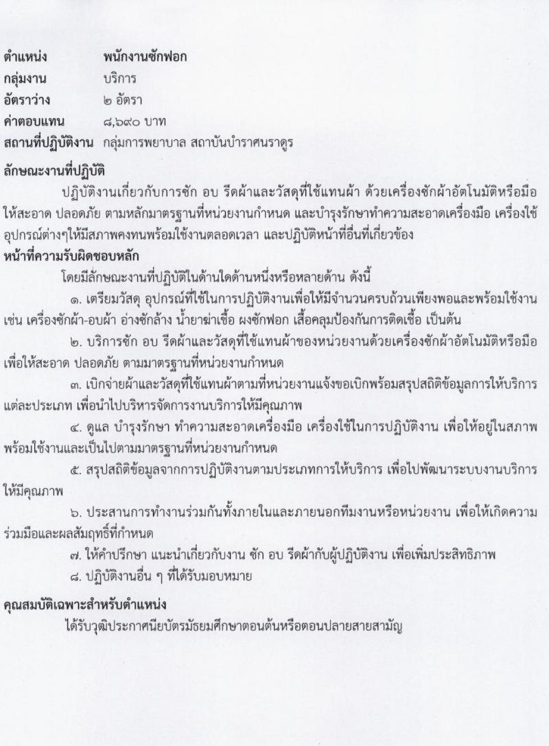 สถาบันบำราศนราดูร รับสมัครบุคคลเพื่อบรรจุและแต่งตั้งเป็นพนักงาน 8 ตำแหน่ง 20 อัตรา (วุฒิ ม.ต้น ม.ปลาย ปวช. ปวส. ป.ตรี) รับสมัครสอบทางไปรษณีย์ ตั้งแต่วันที่ 15 ก.ค. - 16 ส.ค. 2567 หน้าที่ 7