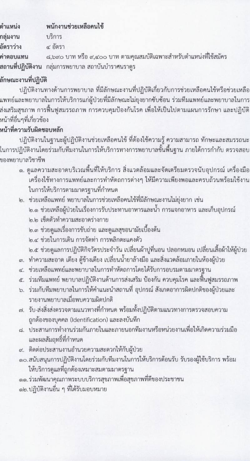สถาบันบำราศนราดูร รับสมัครบุคคลเพื่อบรรจุและแต่งตั้งเป็นพนักงาน 8 ตำแหน่ง 20 อัตรา (วุฒิ ม.ต้น ม.ปลาย ปวช. ปวส. ป.ตรี) รับสมัครสอบทางไปรษณีย์ ตั้งแต่วันที่ 15 ก.ค. - 16 ส.ค. 2567 หน้าที่ 8