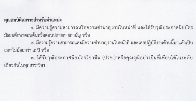 สถาบันบำราศนราดูร รับสมัครบุคคลเพื่อบรรจุและแต่งตั้งเป็นพนักงาน 8 ตำแหน่ง 20 อัตรา (วุฒิ ม.ต้น ม.ปลาย ปวช. ปวส. ป.ตรี) รับสมัครสอบทางไปรษณีย์ ตั้งแต่วันที่ 15 ก.ค. - 16 ส.ค. 2567 หน้าที่ 9