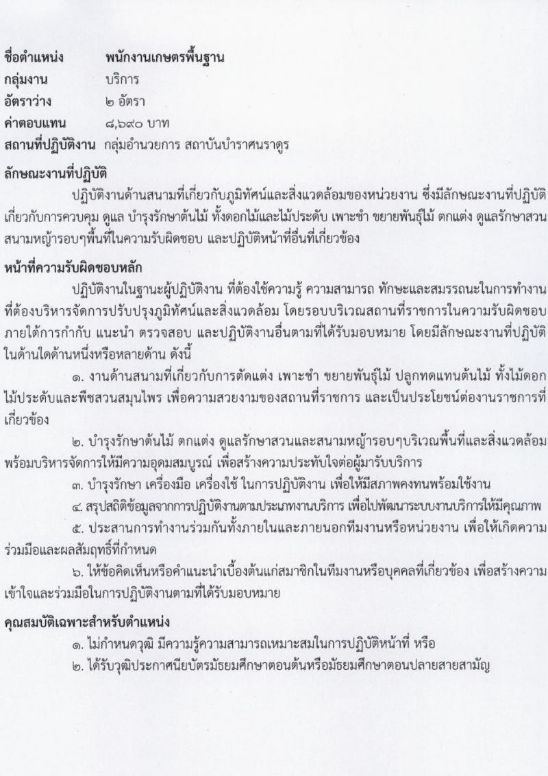 สถาบันบำราศนราดูร รับสมัครบุคคลเพื่อบรรจุและแต่งตั้งเป็นพนักงาน 8 ตำแหน่ง 20 อัตรา (วุฒิ ม.ต้น ม.ปลาย ปวช. ปวส. ป.ตรี) รับสมัครสอบทางไปรษณีย์ ตั้งแต่วันที่ 15 ก.ค. - 16 ส.ค. 2567 หน้าที่ 10