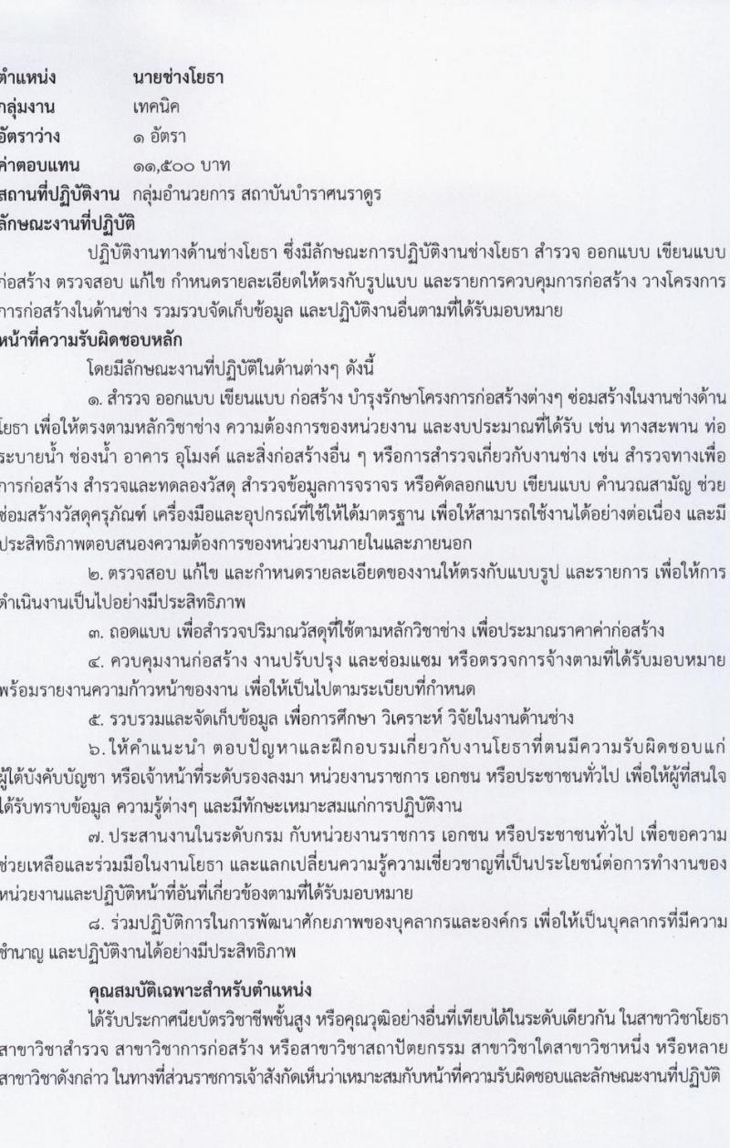 สถาบันบำราศนราดูร รับสมัครบุคคลเพื่อบรรจุและแต่งตั้งเป็นพนักงาน 8 ตำแหน่ง 20 อัตรา (วุฒิ ม.ต้น ม.ปลาย ปวช. ปวส. ป.ตรี) รับสมัครสอบทางไปรษณีย์ ตั้งแต่วันที่ 15 ก.ค. - 16 ส.ค. 2567 หน้าที่ 13