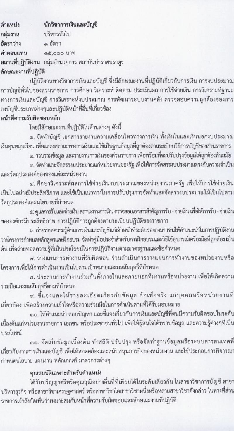 สถาบันบำราศนราดูร รับสมัครบุคคลเพื่อบรรจุและแต่งตั้งเป็นพนักงาน 8 ตำแหน่ง 20 อัตรา (วุฒิ ม.ต้น ม.ปลาย ปวช. ปวส. ป.ตรี) รับสมัครสอบทางไปรษณีย์ ตั้งแต่วันที่ 15 ก.ค. - 16 ส.ค. 2567 หน้าที่ 14