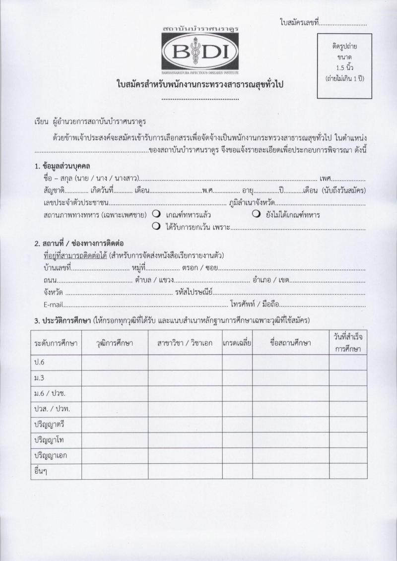 สถาบันบำราศนราดูร รับสมัครบุคคลเพื่อบรรจุและแต่งตั้งเป็นพนักงาน 8 ตำแหน่ง 20 อัตรา (วุฒิ ม.ต้น ม.ปลาย ปวช. ปวส. ป.ตรี) รับสมัครสอบทางไปรษณีย์ ตั้งแต่วันที่ 15 ก.ค. - 16 ส.ค. 2567 หน้าที่ 15
