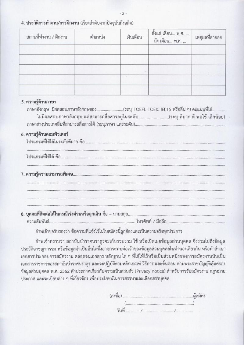 สถาบันบำราศนราดูร รับสมัครบุคคลเพื่อบรรจุและแต่งตั้งเป็นพนักงาน 8 ตำแหน่ง 20 อัตรา (วุฒิ ม.ต้น ม.ปลาย ปวช. ปวส. ป.ตรี) รับสมัครสอบทางไปรษณีย์ ตั้งแต่วันที่ 15 ก.ค. - 16 ส.ค. 2567 หน้าที่ 16