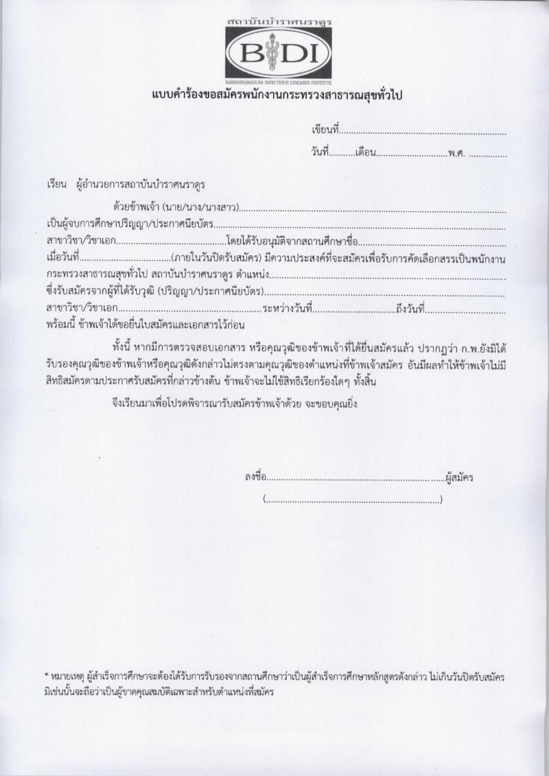 สถาบันบำราศนราดูร รับสมัครบุคคลเพื่อบรรจุและแต่งตั้งเป็นพนักงาน 8 ตำแหน่ง 20 อัตรา (วุฒิ ม.ต้น ม.ปลาย ปวช. ปวส. ป.ตรี) รับสมัครสอบทางไปรษณีย์ ตั้งแต่วันที่ 15 ก.ค. - 16 ส.ค. 2567 หน้าที่ 17