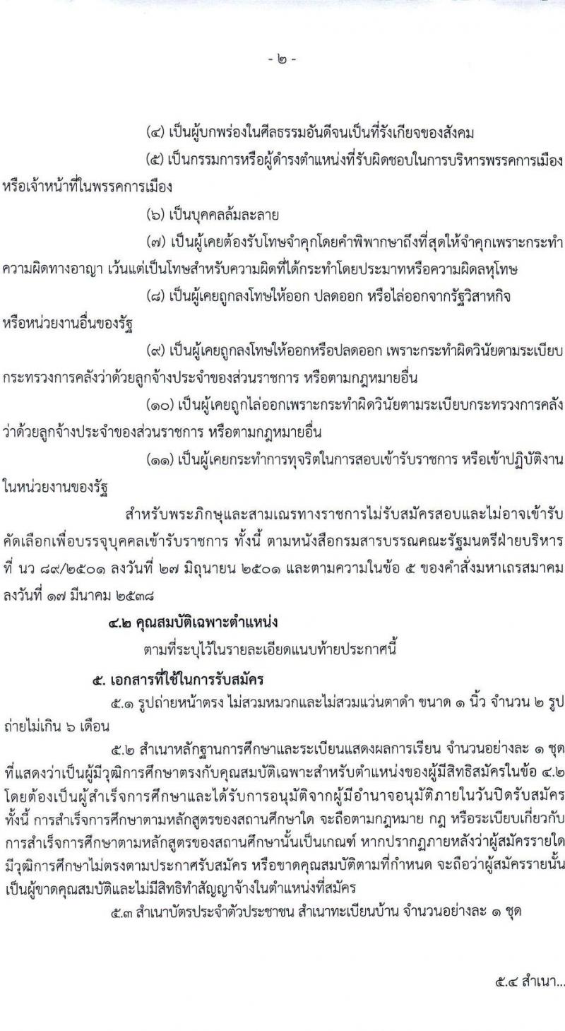 สำนักงานประจำศาลแขวงสระบุรี รับสมัครสรรหาและเลือกสรรบุคคลเพื่อจ้างเป็นพนักงานจ้างเหมาบริการ ตำแหน่งนิติกร 2 อัตรา (วุฒิ ป.ตรี) รับสมัครสอบด้วยตนเอง ตั้งแต่วันที่ 4-17 ก.ค. 2567 หน้าที่ 2