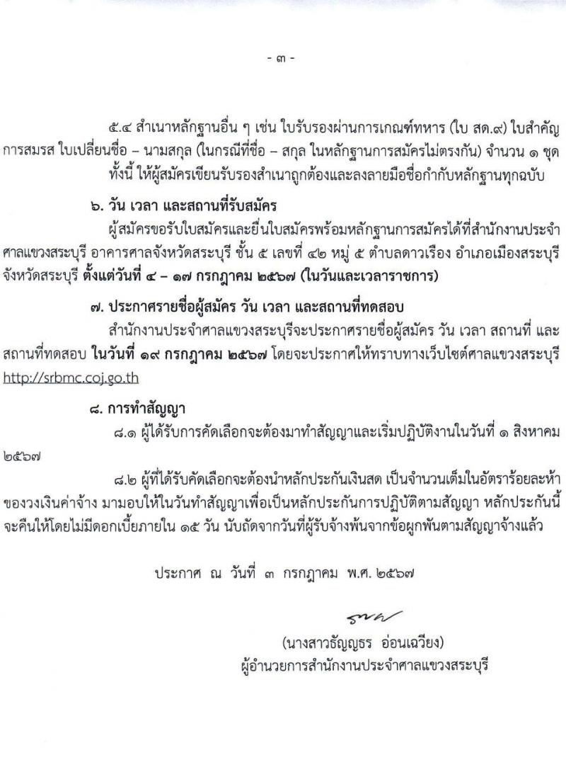สำนักงานประจำศาลแขวงสระบุรี รับสมัครสรรหาและเลือกสรรบุคคลเพื่อจ้างเป็นพนักงานจ้างเหมาบริการ ตำแหน่งนิติกร 2 อัตรา (วุฒิ ป.ตรี) รับสมัครสอบด้วยตนเอง ตั้งแต่วันที่ 4-17 ก.ค. 2567 หน้าที่ 3