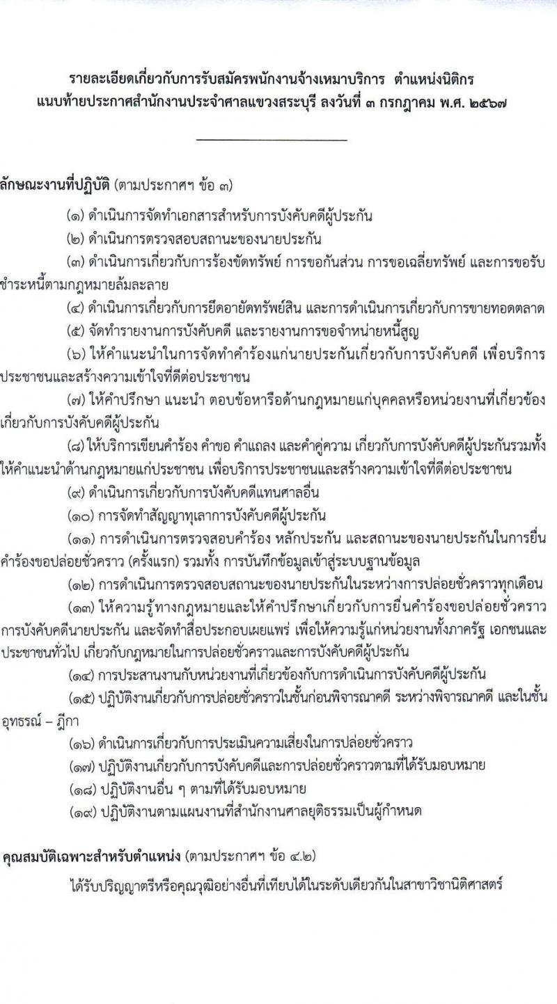สำนักงานประจำศาลแขวงสระบุรี รับสมัครสรรหาและเลือกสรรบุคคลเพื่อจ้างเป็นพนักงานจ้างเหมาบริการ ตำแหน่งนิติกร 2 อัตรา (วุฒิ ป.ตรี) รับสมัครสอบด้วยตนเอง ตั้งแต่วันที่ 4-17 ก.ค. 2567 หน้าที่ 4