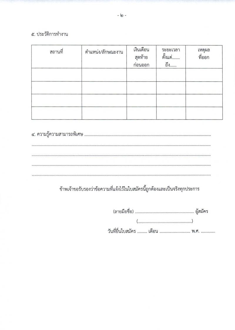สำนักงานประจำศาลแขวงสระบุรี รับสมัครสรรหาและเลือกสรรบุคคลเพื่อจ้างเป็นพนักงานจ้างเหมาบริการ ตำแหน่งนิติกร 2 อัตรา (วุฒิ ป.ตรี) รับสมัครสอบด้วยตนเอง ตั้งแต่วันที่ 4-17 ก.ค. 2567 หน้าที่ 6