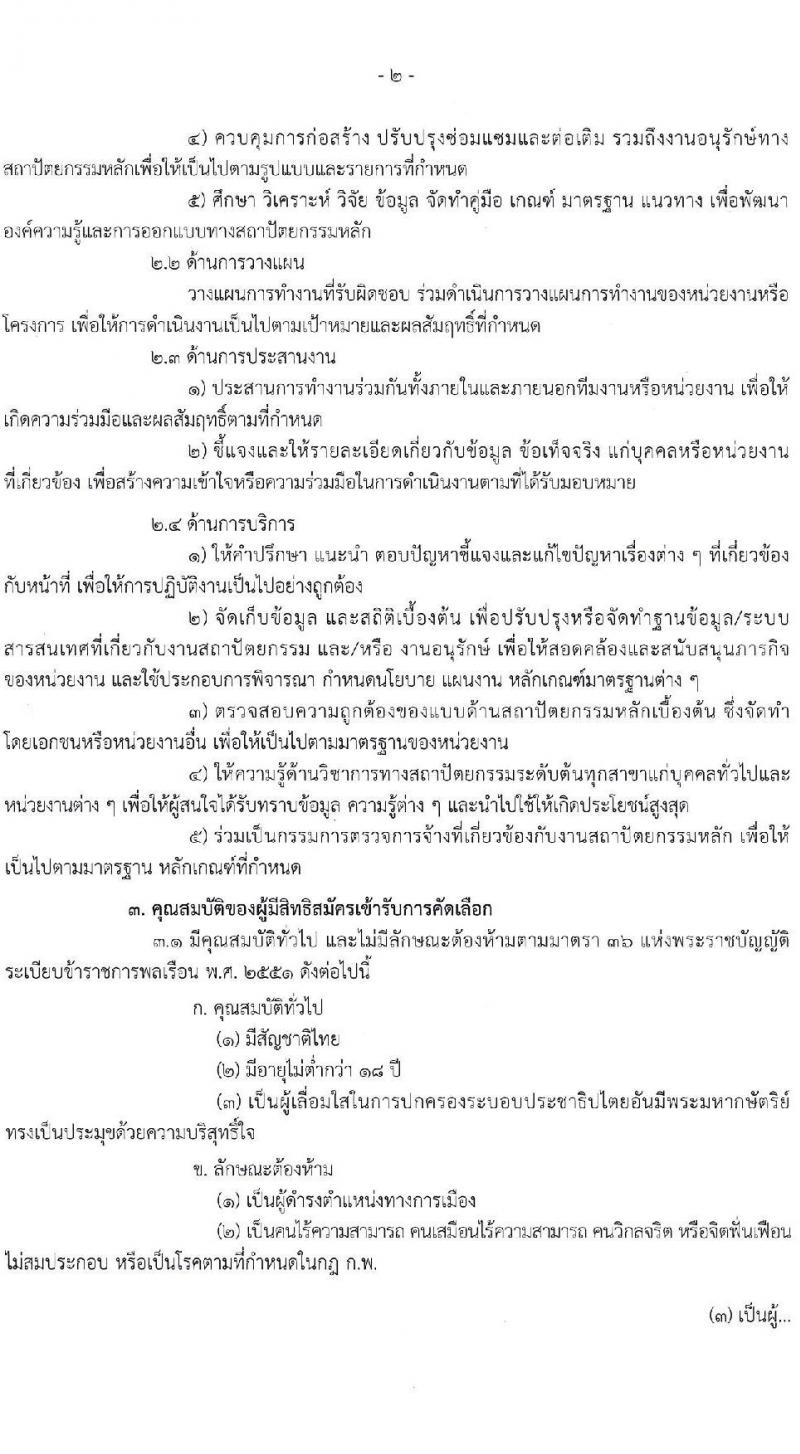 กรมส่งเสริมสหกรณ์ รับสมัครสอบแข่งขันเพื่อบรรจุและแต่งตั้งบุคคลเข้ารับราชการ ตำแหน่งสถาปนิกปฏิบัติการ ครั้งแรก 1 อัตรา (วุฒิ ป.ตรี) รับสมัครสอบทางอินเทอร์เน็ต ตั้งแต่วันที่ 15-30 ก.ค. 2567 หน้าที่ 2
