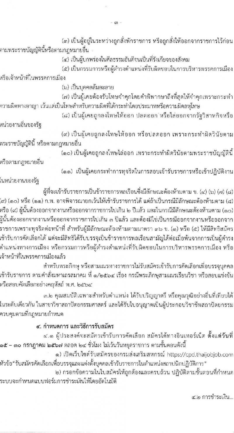 กรมส่งเสริมสหกรณ์ รับสมัครสอบแข่งขันเพื่อบรรจุและแต่งตั้งบุคคลเข้ารับราชการ ตำแหน่งสถาปนิกปฏิบัติการ ครั้งแรก 1 อัตรา (วุฒิ ป.ตรี) รับสมัครสอบทางอินเทอร์เน็ต ตั้งแต่วันที่ 15-30 ก.ค. 2567 หน้าที่ 3