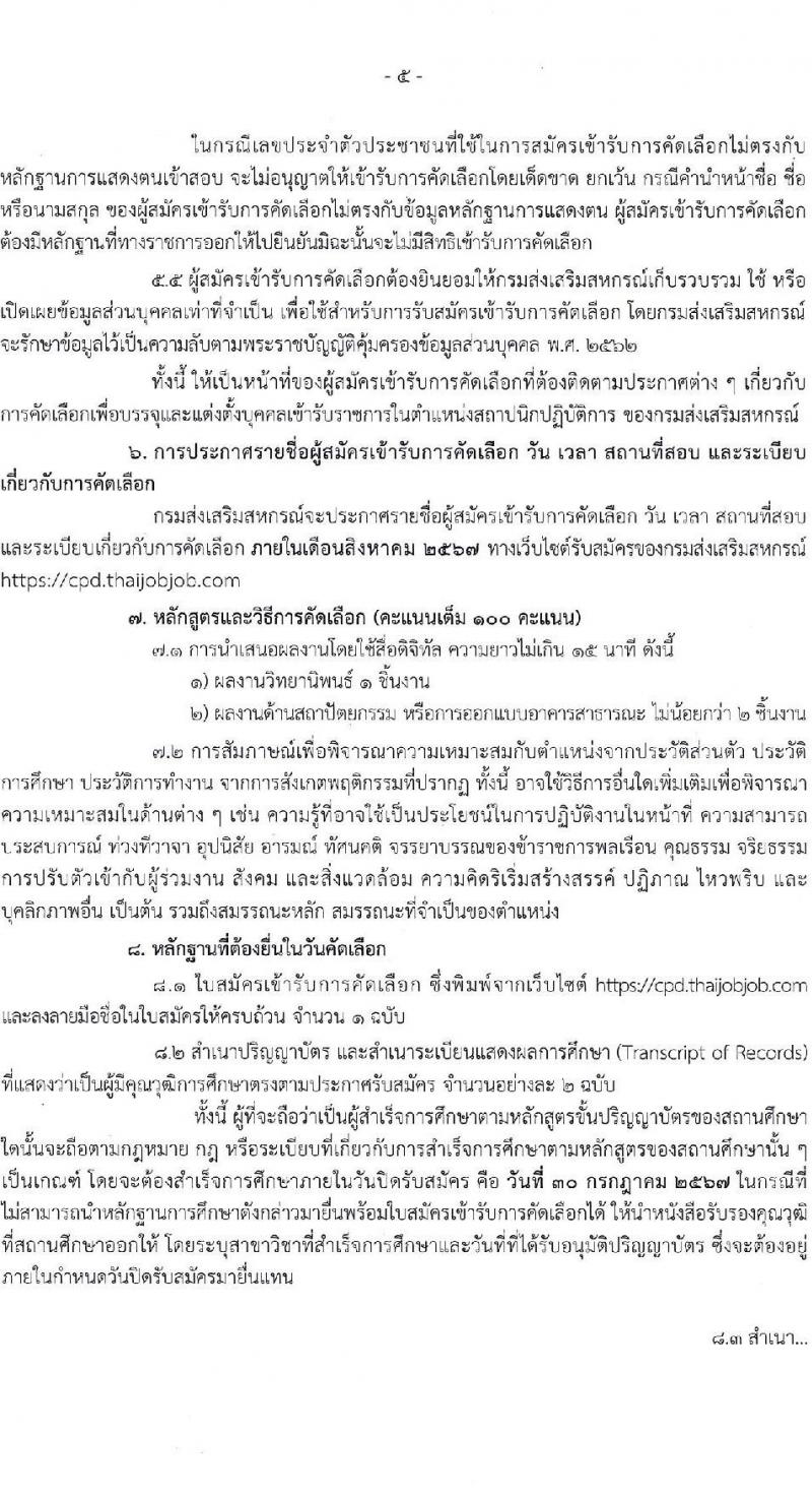 กรมส่งเสริมสหกรณ์ รับสมัครสอบแข่งขันเพื่อบรรจุและแต่งตั้งบุคคลเข้ารับราชการ ตำแหน่งสถาปนิกปฏิบัติการ ครั้งแรก 1 อัตรา (วุฒิ ป.ตรี) รับสมัครสอบทางอินเทอร์เน็ต ตั้งแต่วันที่ 15-30 ก.ค. 2567 หน้าที่ 5