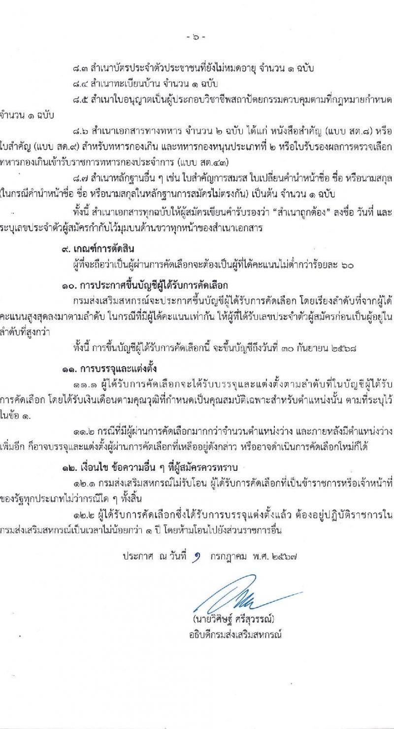 กรมส่งเสริมสหกรณ์ รับสมัครสอบแข่งขันเพื่อบรรจุและแต่งตั้งบุคคลเข้ารับราชการ ตำแหน่งสถาปนิกปฏิบัติการ ครั้งแรก 1 อัตรา (วุฒิ ป.ตรี) รับสมัครสอบทางอินเทอร์เน็ต ตั้งแต่วันที่ 15-30 ก.ค. 2567 หน้าที่ 6