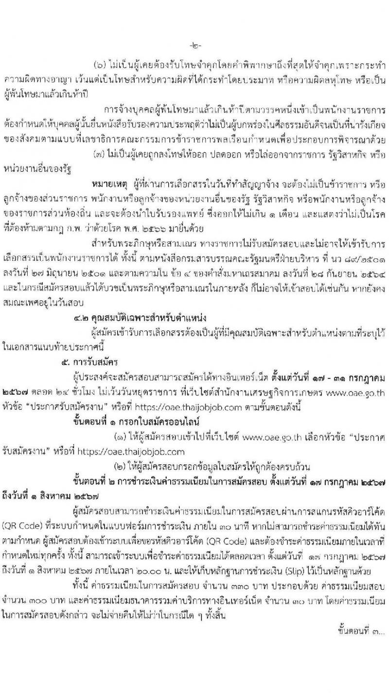 สำนักงานเศรษฐกิจการเกษตร รับสมัครบุคคลเพื่อเลือกสรรเป็นพนักงานราชการ ตำแหน่งนักวิชาการคอมพิวเตอร์ จำนวน 2 อัตรา (วุฒิ ป.ตรี) รับสมัครสอบทางอินเทอร์เน็ต ตั้งแต่วันที่ 17-31 ก.ค. 2567 หน้าที่ 2