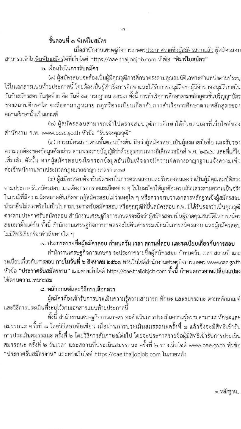 สำนักงานเศรษฐกิจการเกษตร รับสมัครบุคคลเพื่อเลือกสรรเป็นพนักงานราชการ ตำแหน่งนักวิชาการคอมพิวเตอร์ จำนวน 2 อัตรา (วุฒิ ป.ตรี) รับสมัครสอบทางอินเทอร์เน็ต ตั้งแต่วันที่ 17-31 ก.ค. 2567 หน้าที่ 3