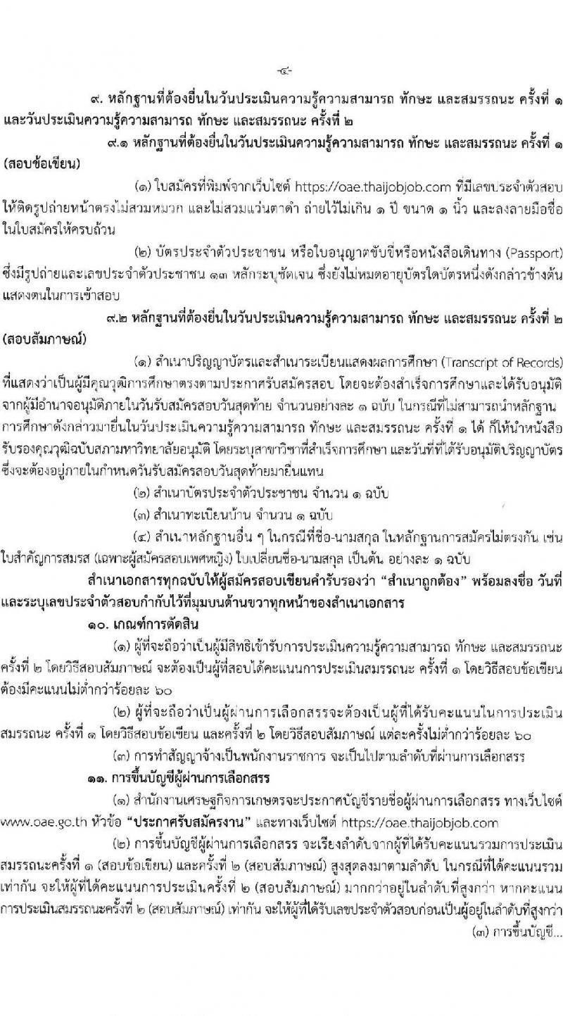 สำนักงานเศรษฐกิจการเกษตร รับสมัครบุคคลเพื่อเลือกสรรเป็นพนักงานราชการ ตำแหน่งนักวิชาการคอมพิวเตอร์ จำนวน 2 อัตรา (วุฒิ ป.ตรี) รับสมัครสอบทางอินเทอร์เน็ต ตั้งแต่วันที่ 17-31 ก.ค. 2567 หน้าที่ 4