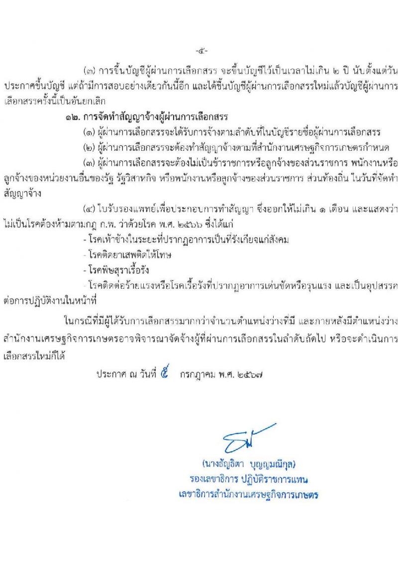 สำนักงานเศรษฐกิจการเกษตร รับสมัครบุคคลเพื่อเลือกสรรเป็นพนักงานราชการ ตำแหน่งนักวิชาการคอมพิวเตอร์ จำนวน 2 อัตรา (วุฒิ ป.ตรี) รับสมัครสอบทางอินเทอร์เน็ต ตั้งแต่วันที่ 17-31 ก.ค. 2567 หน้าที่ 5